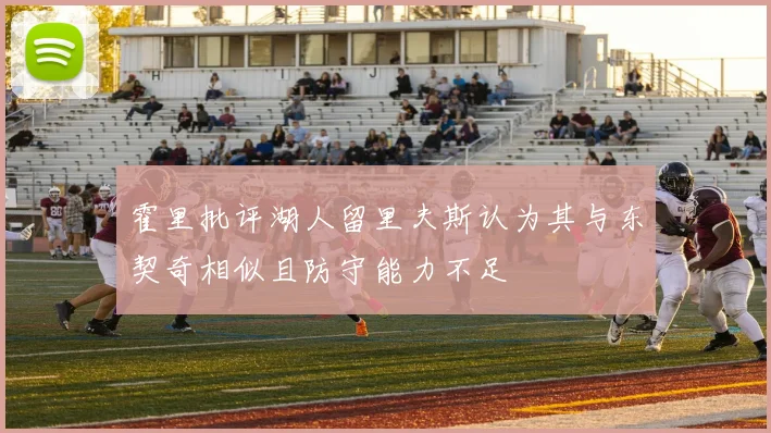 霍里批评湖人留里夫斯认为其与东契奇相似且防守能力不足