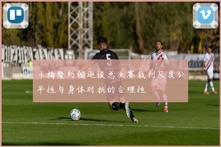 卡梅隆约翰逊谈总决赛裁判尺度公平性与身体对抗的合理性