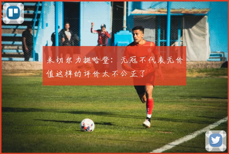 米切尔力挺哈登：无冠不代表无价值这样的评价太不公正了