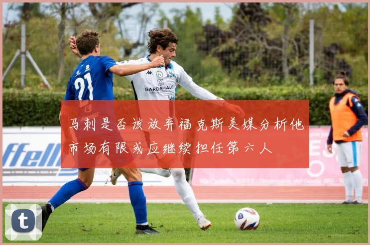 马刺是否该放弃福克斯美媒分析他市场有限或应继续担任第六人